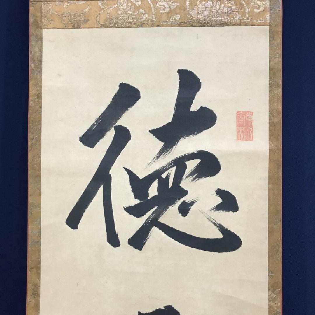 真作/大徳寺427代/紫野剛堂宗健/一行書/掛軸☆宝船☆AH-627