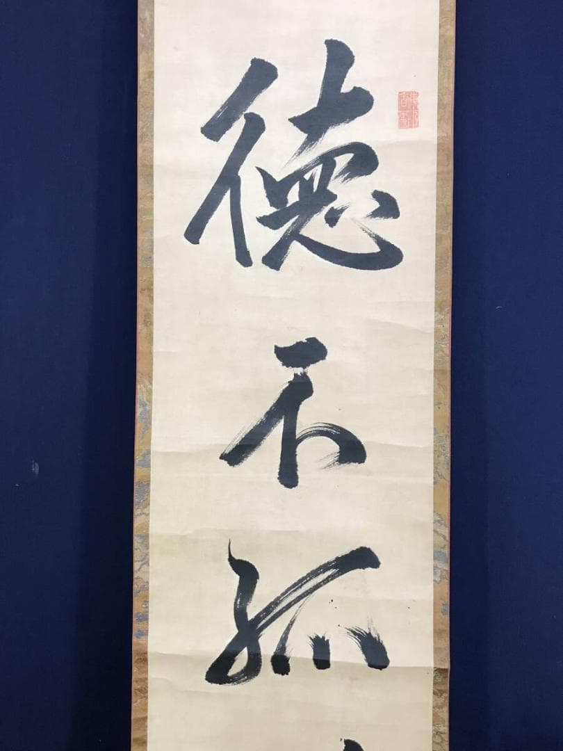 真作/大徳寺427代/紫野剛堂宗健/一行書/掛軸☆宝船☆AH-627