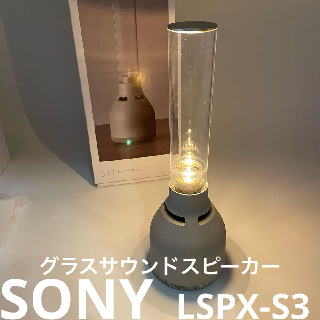 SONY LSPX-S3 グラスサウンドスピーカー 動作確認済 箱あり