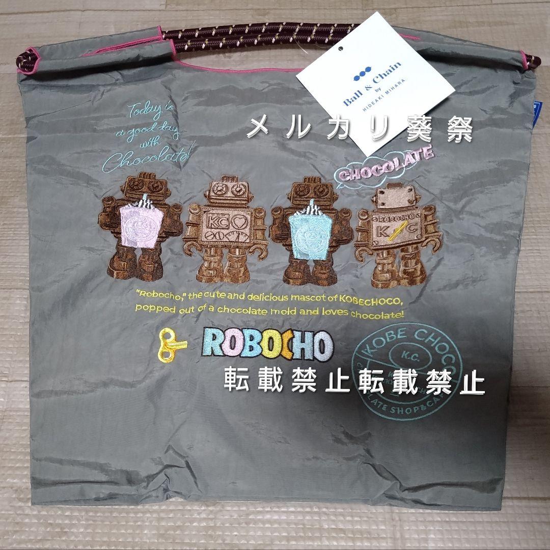 神戸チョコ ボールアンドチェーン グレー ロボチョ カファレル 不二家 デジレー
