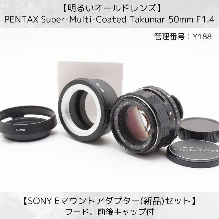 SMC Takumar 50mm F1.4 SONY Eマウントセット Y188