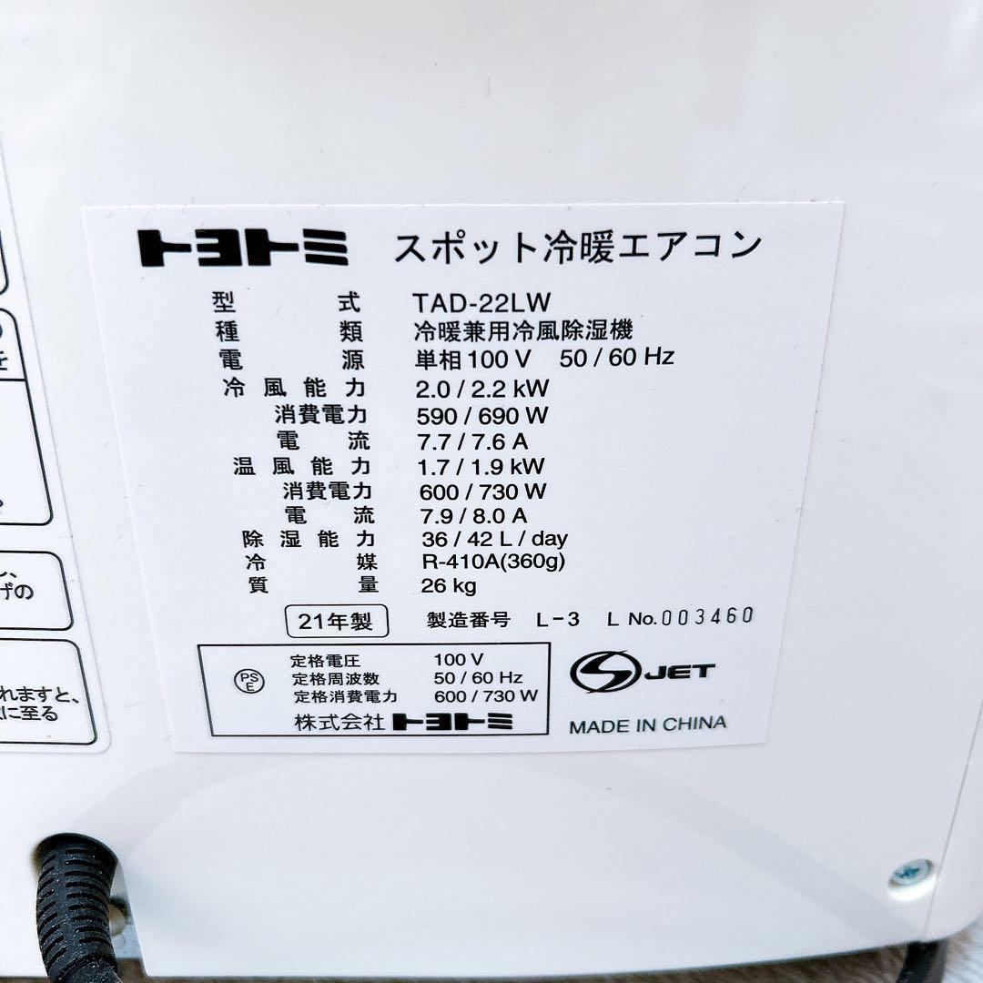 トヨトミ スポットクーラー スポット冷暖エアコン TAD-22LW