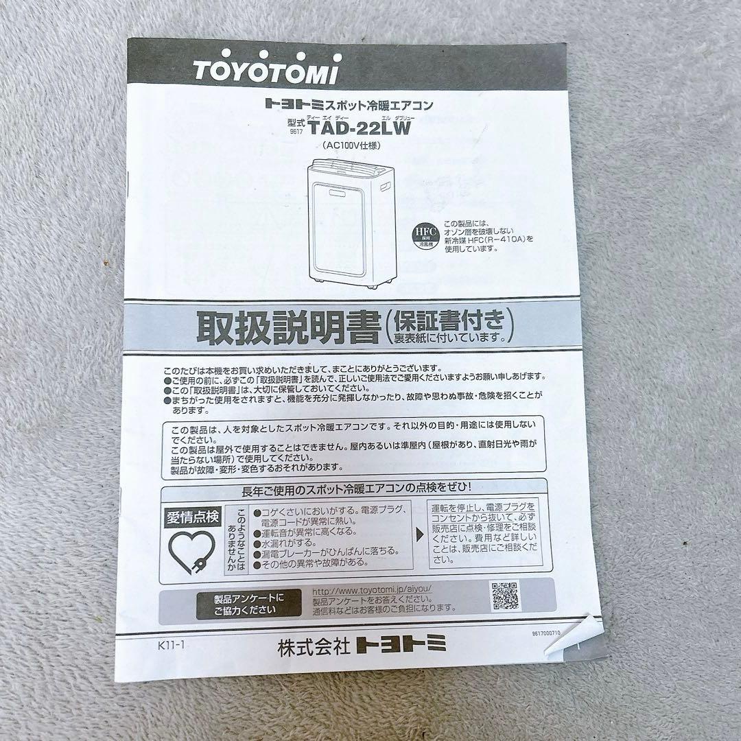 トヨトミ スポットクーラー スポット冷暖エアコン TAD-22LW