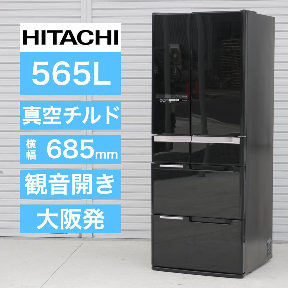日立 565L 6ドア 冷蔵庫 観音開き 真空チルド R-B5700