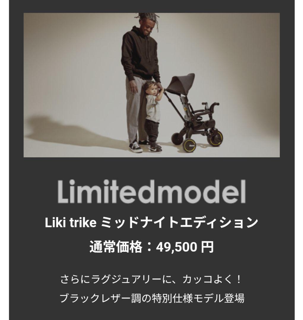 折りたたみ式三輪車 Liki trike リキトライク ミッドナイトエディション