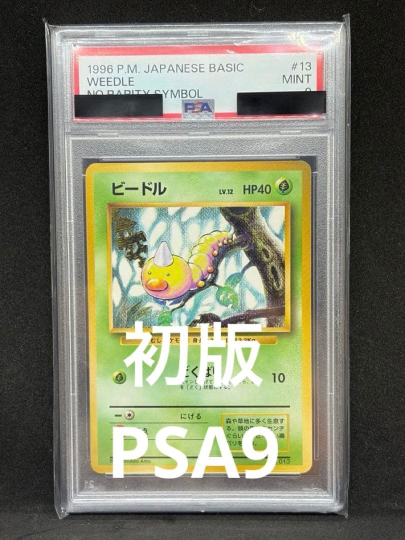 ビードル 旧裏初版 マークなし PSA9