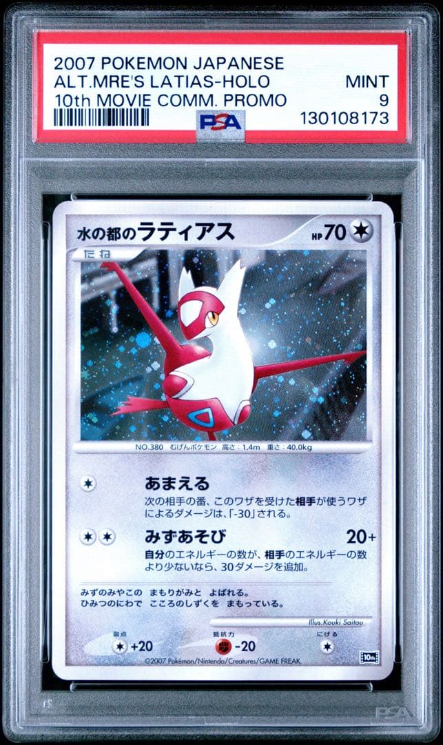 【PSA8.9】水の都のラティオス ラティアス 2連番
