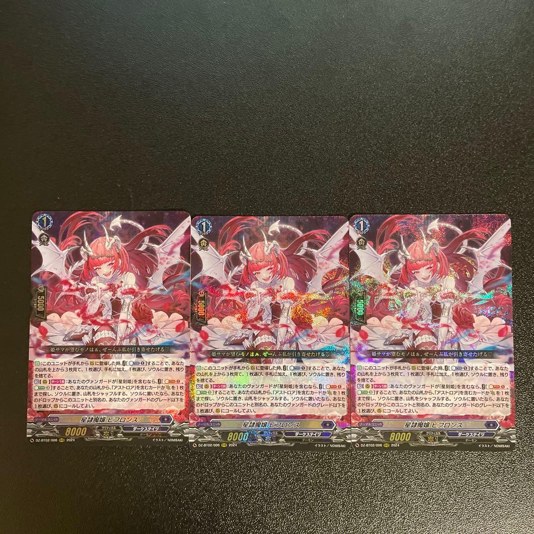 ヴァンガード　星隷魔嬢ビフロンス　 RRR 3枚