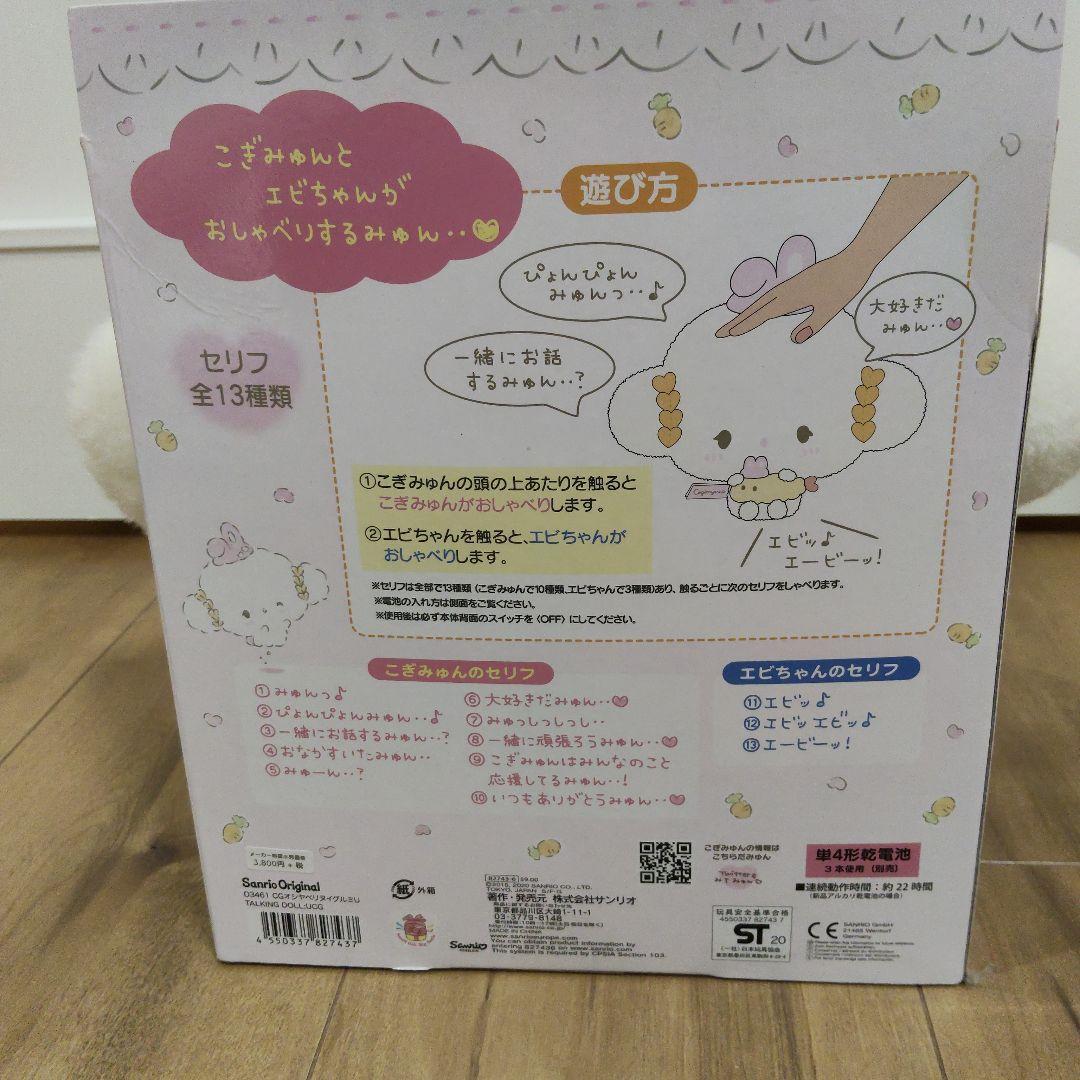 こぎみゅん　おしゃべりぬいぐるみ　うさぎさんとおともだち　エビちゃん