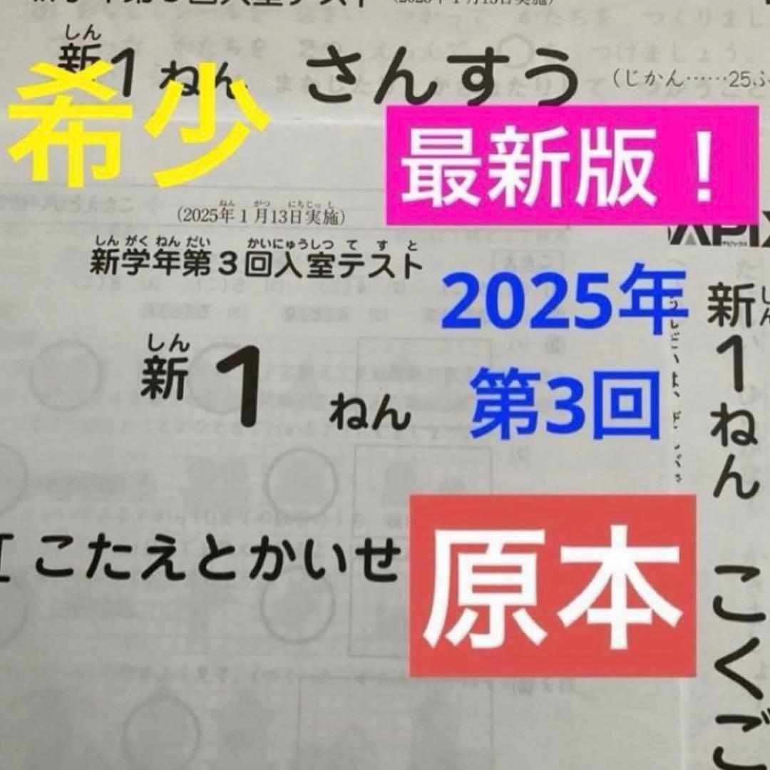 希少❗️最新版❗️サピックス新1ねん新学年第3回入室テスト　原本❗️