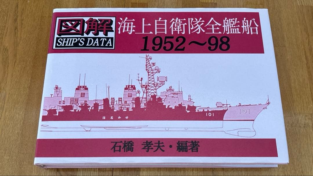 図解シップデータ 海上自衛隊全艦船1952-98