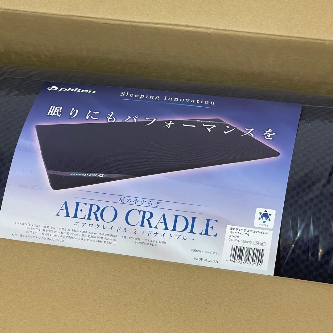 【１点限り★新品未開封】ファイテン 星のやすらぎ シングル 羽生結弦