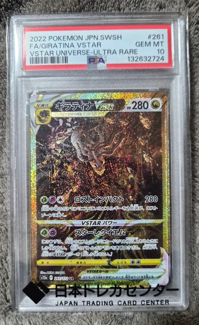 【PSA10】ギラティナVSTAR ウルトラレア 261/172