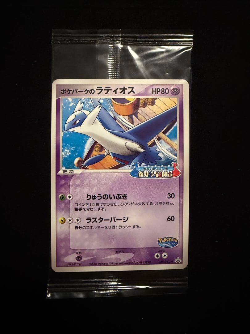 ポケモンカード ポケパークのラティオス プロモ 045/PCG-P 未開封