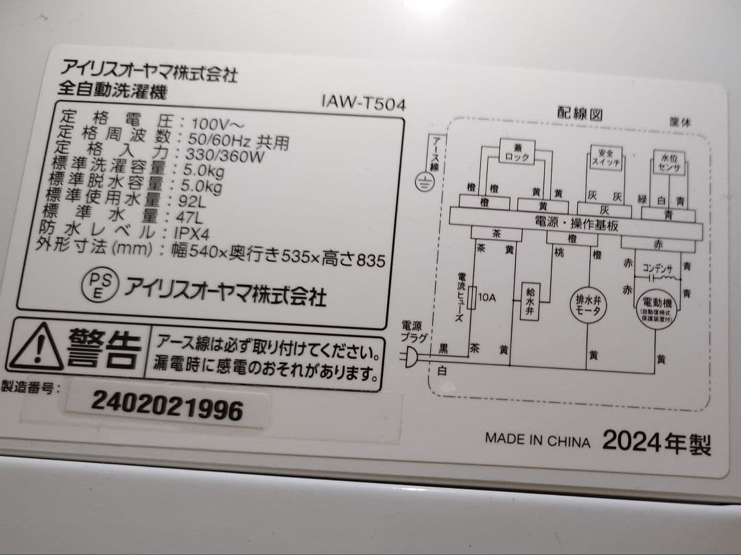 アイリスオーヤマ 5kg　縦型洗濯機 2024年　IAW-T504　送料設置込
