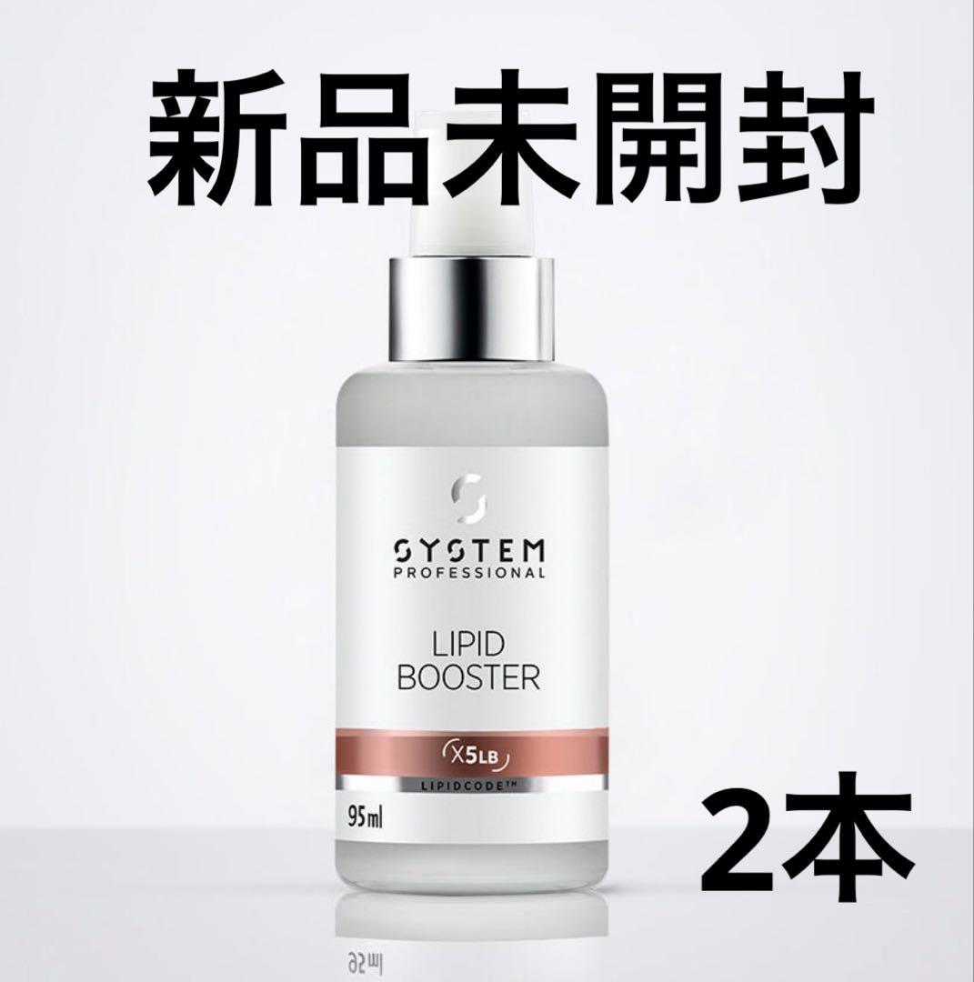 Systemトリートメント　リピッドブースター　2本セット