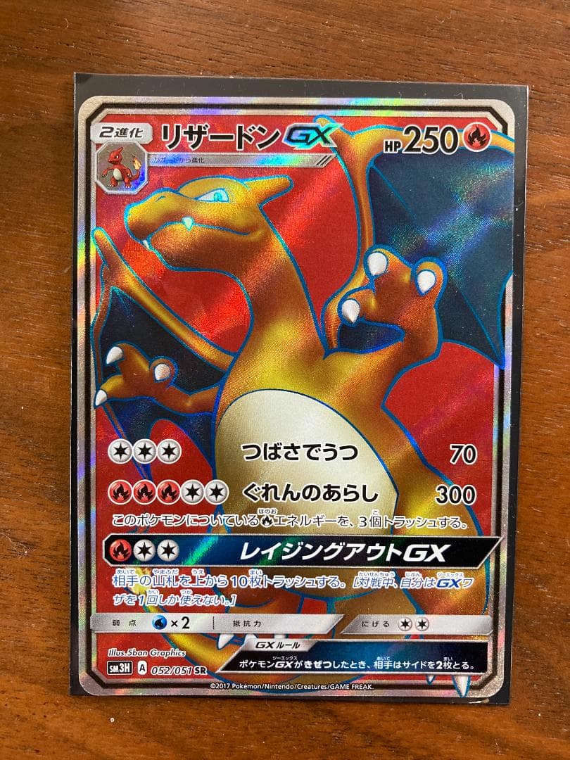 リザードンGX SR SM3H 闘う虹を見たか 052/051(自引き/裏傷)