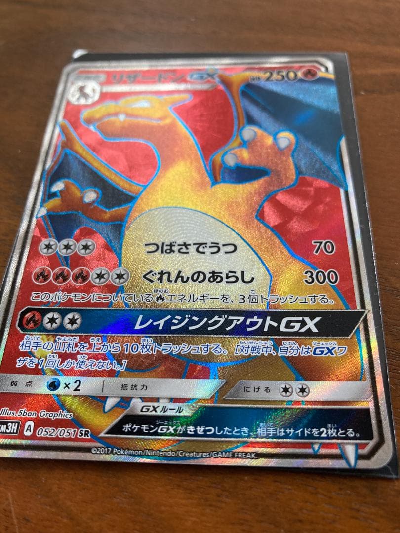 リザードンGX SR SM3H 闘う虹を見たか 052/051(自引き/裏傷)