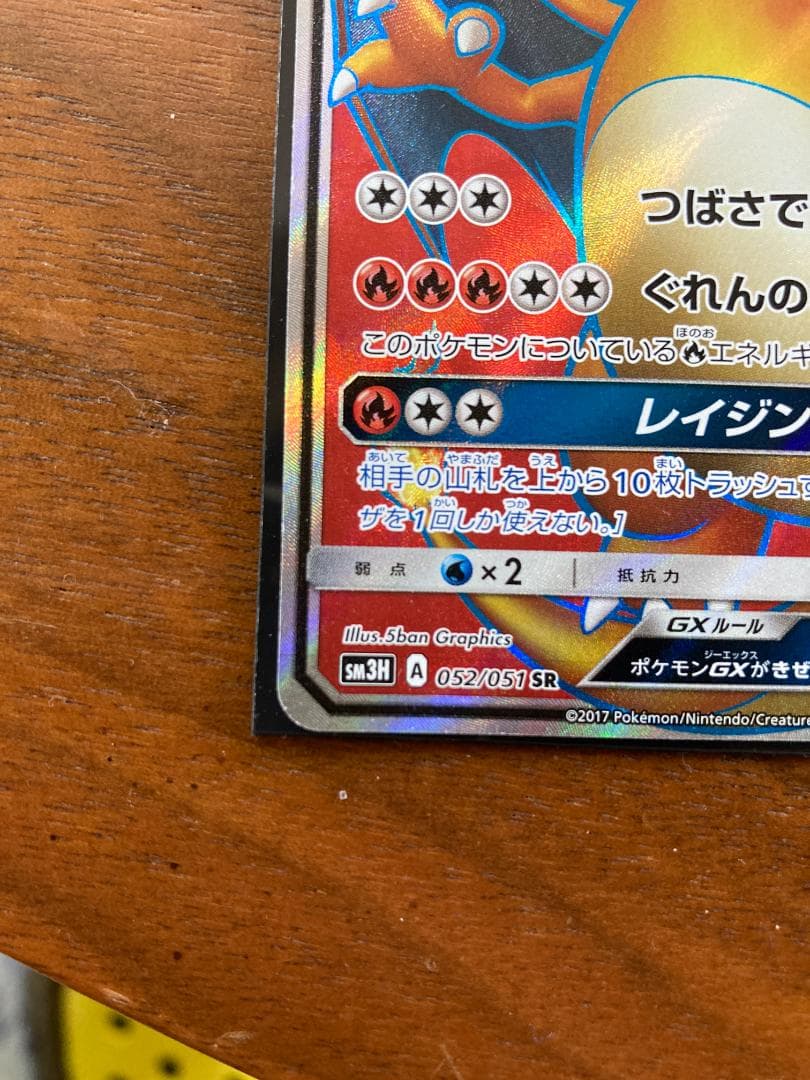 リザードンGX SR SM3H 闘う虹を見たか 052/051(自引き/裏傷)