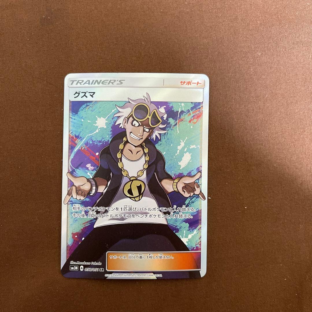 グズマ SR SM3N 光を喰らう闇 056/051