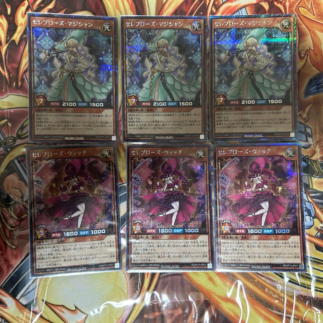 遊戯王ラッシュデュエル　セレブローズマジシャンシク　セレブローズウィッチシク
