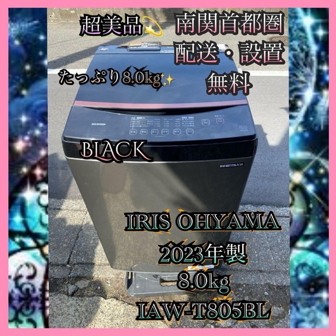 I086 超美品 IRIS OHYAMA 2023年製 全自動洗濯機 8.0kg