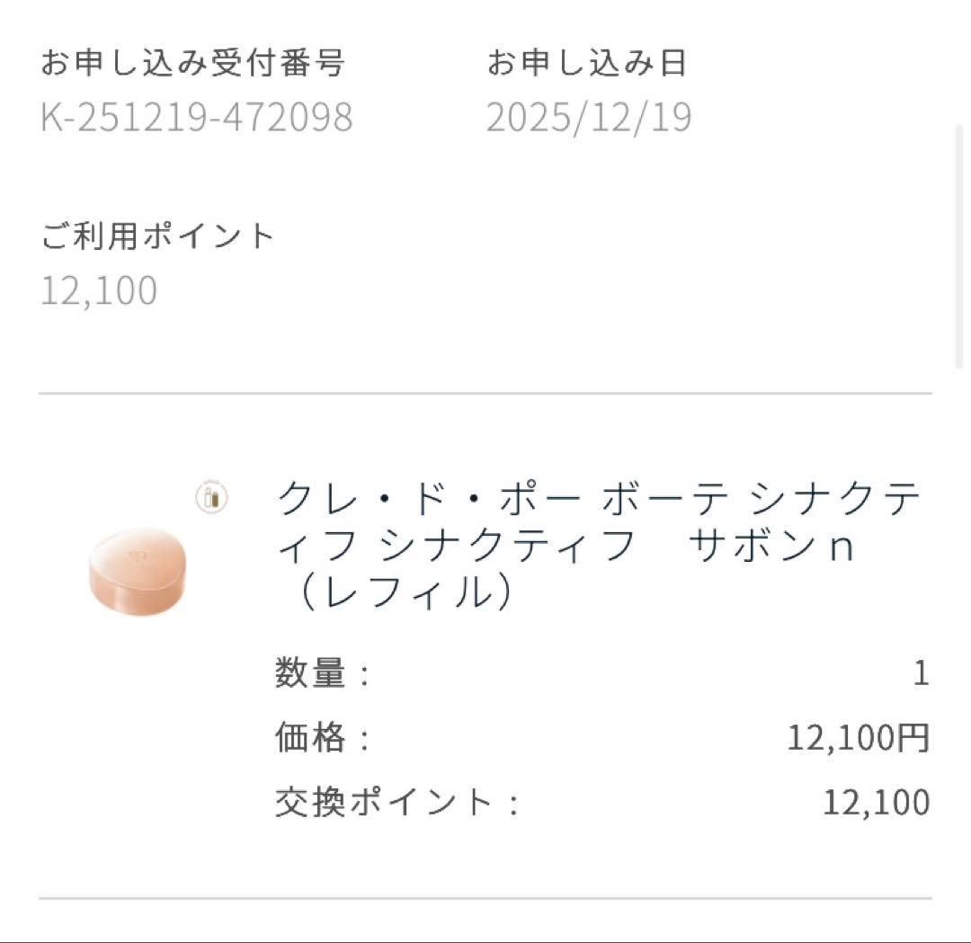 【新品未使用】クレ・ド・ポー・ボーテ シナクティフサボンn 100g レフィル