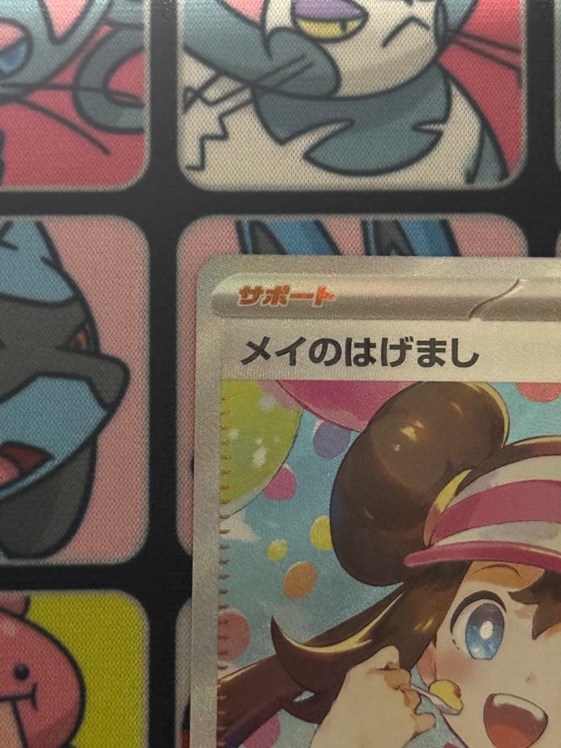 ポケモンカード　ポケカ　メイのはげまし SAR