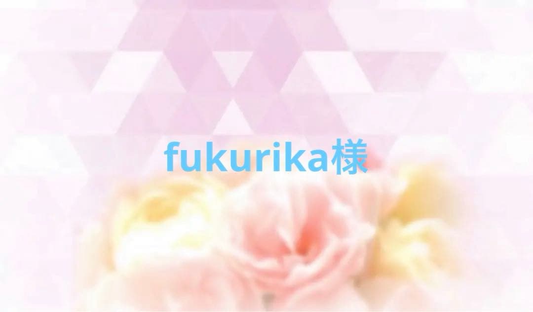 fukurika様