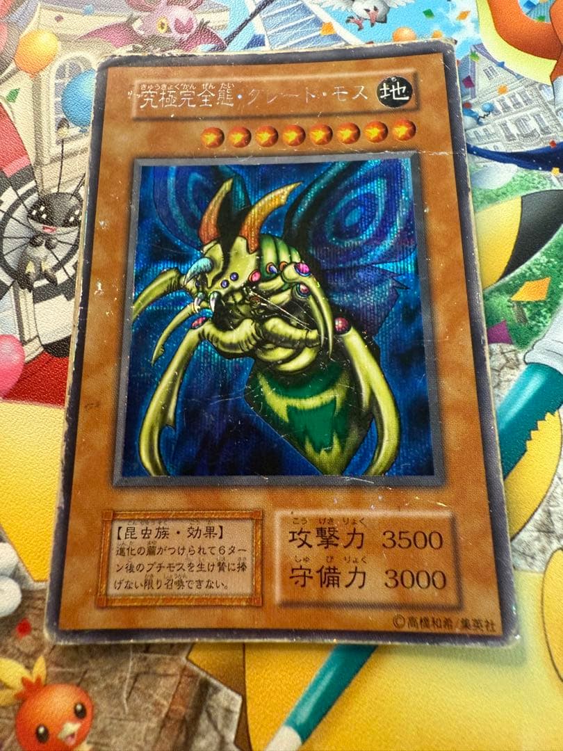 遊戯王　究極完全体グレートモス　初期　シークレットレア