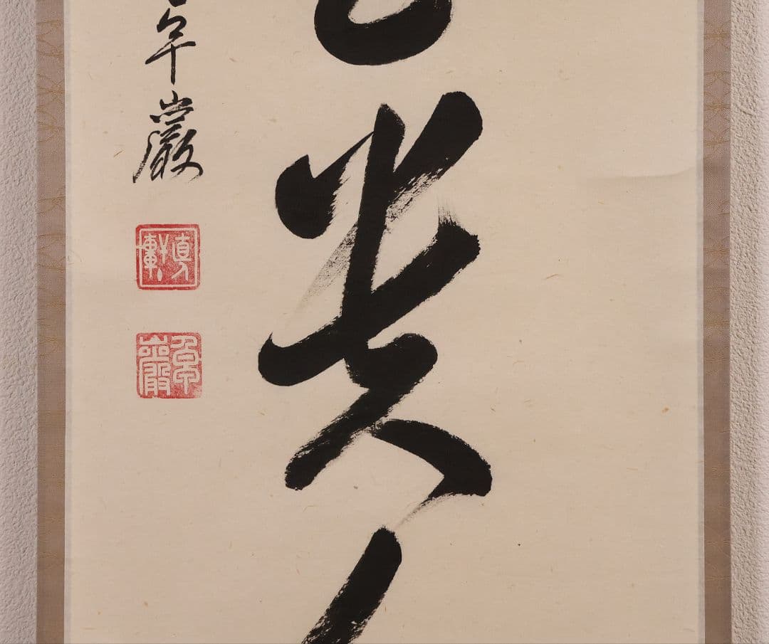 【真作】大徳寺孤篷庵 小堀卓厳 一行書「無事是貴人」紙本 掛軸 茶掛 MA975