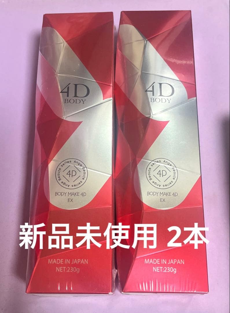アンジュボーテボディメイク4D EX 2本セット
