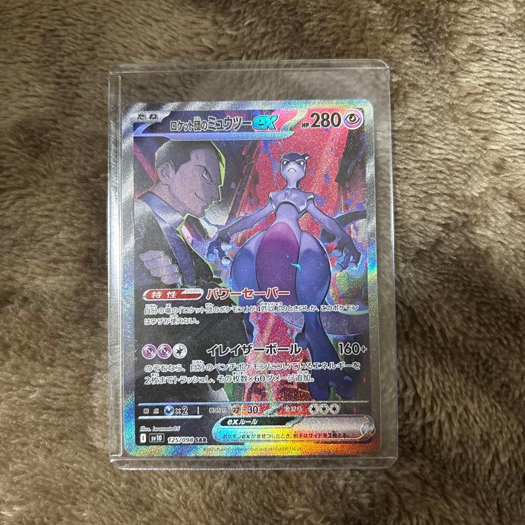 ロケット団のミュウツーex SAR SV10 ロケット団の栄光 125/098