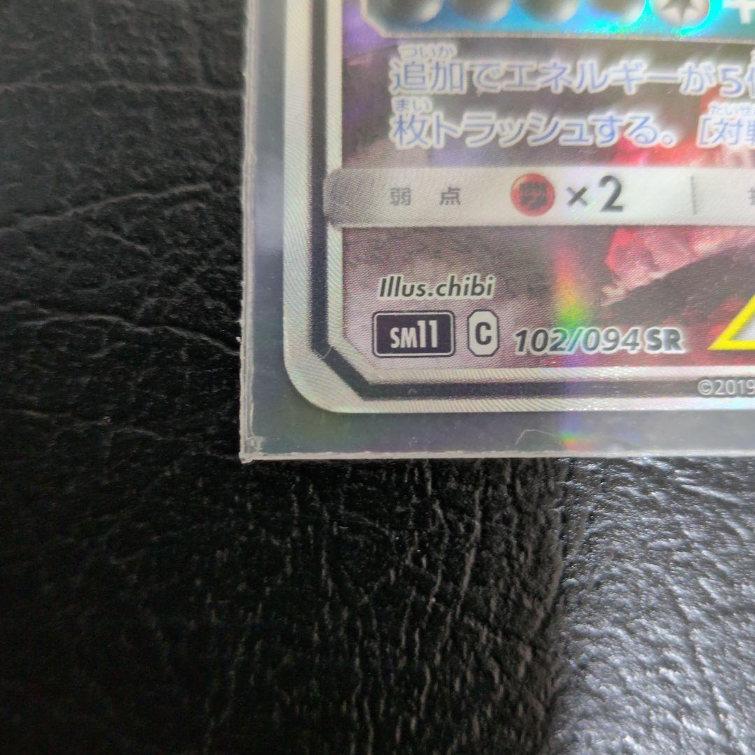 メガヤミラミ&バンギラスGX SR SM11 ミラクルツイン 102/094