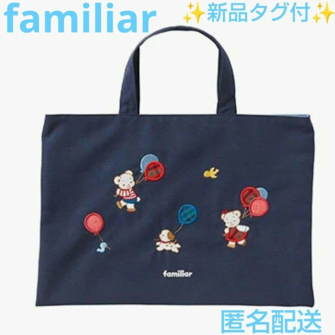 ✨新品タグ付✨ファミリア★レッスンバッグ 風船 刺繍 ネイビー