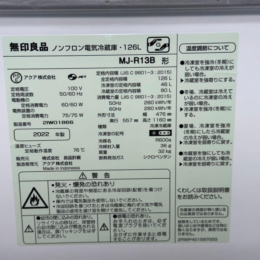 【1098】無印良品　冷蔵庫　MJ-R13B 126L 2022年
