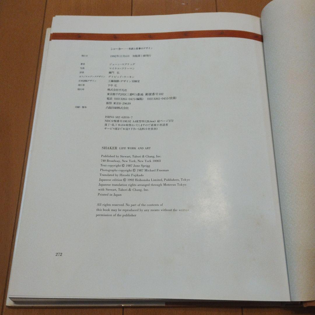 SHAKER シェーカー　生活と仕事のデザイン　ジューン・スプリッグ　藤門弘訳