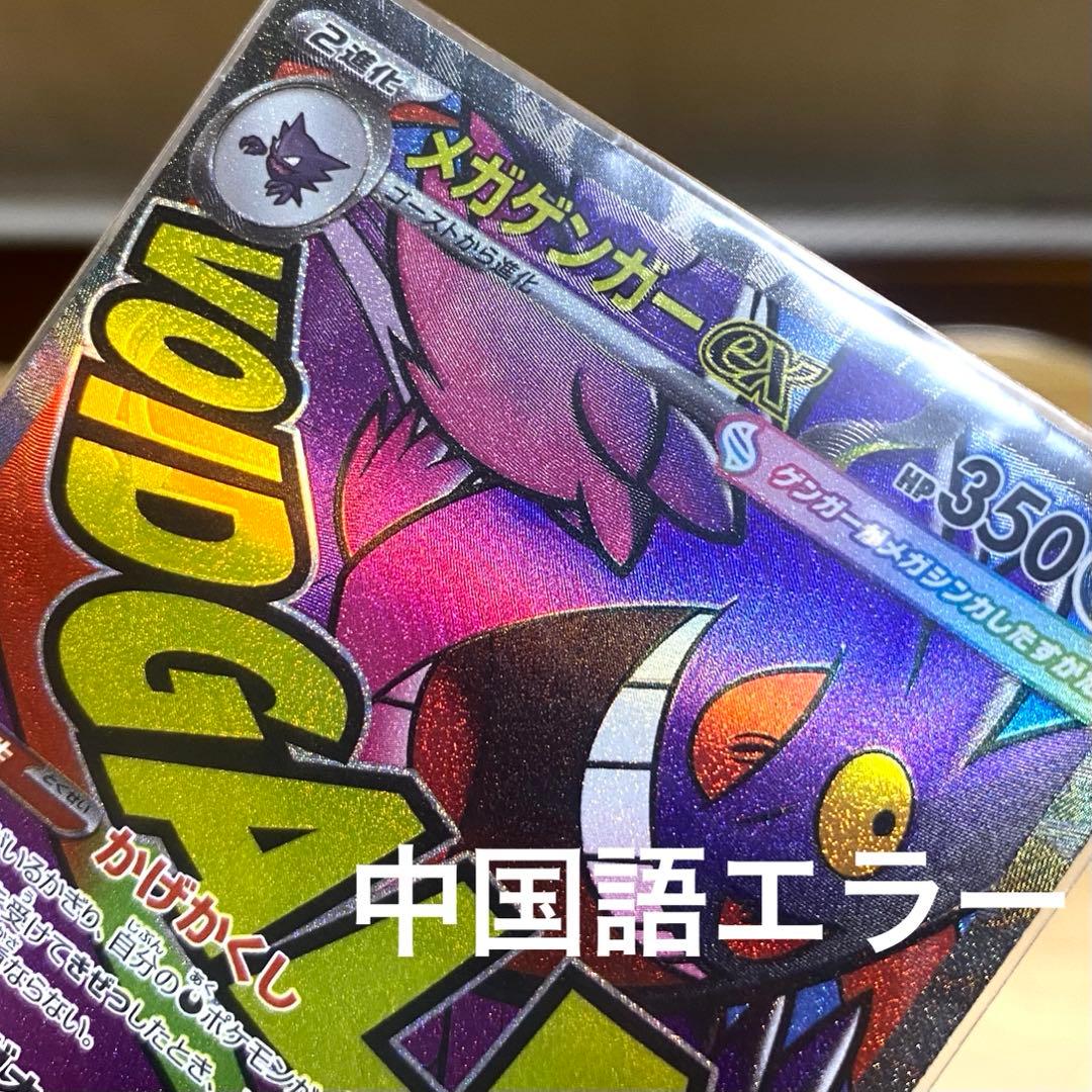 【中国語箔押しエラーカード】メガゲンガーEX MA 美品