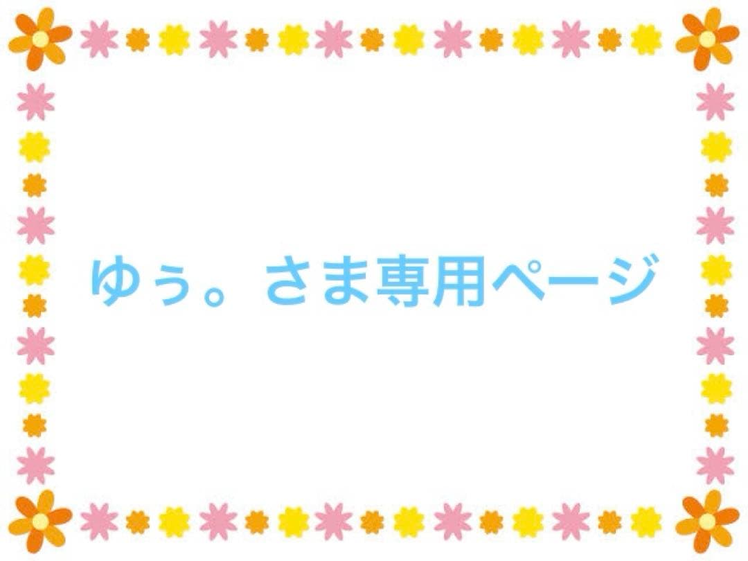 ゆぅ。さま専用ページ