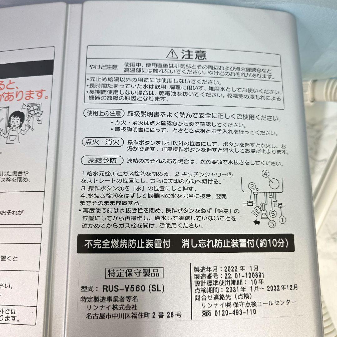 Rinnai リンナイ 瞬間湯沸器RUS-V560(SL) 都市ガス用2022年