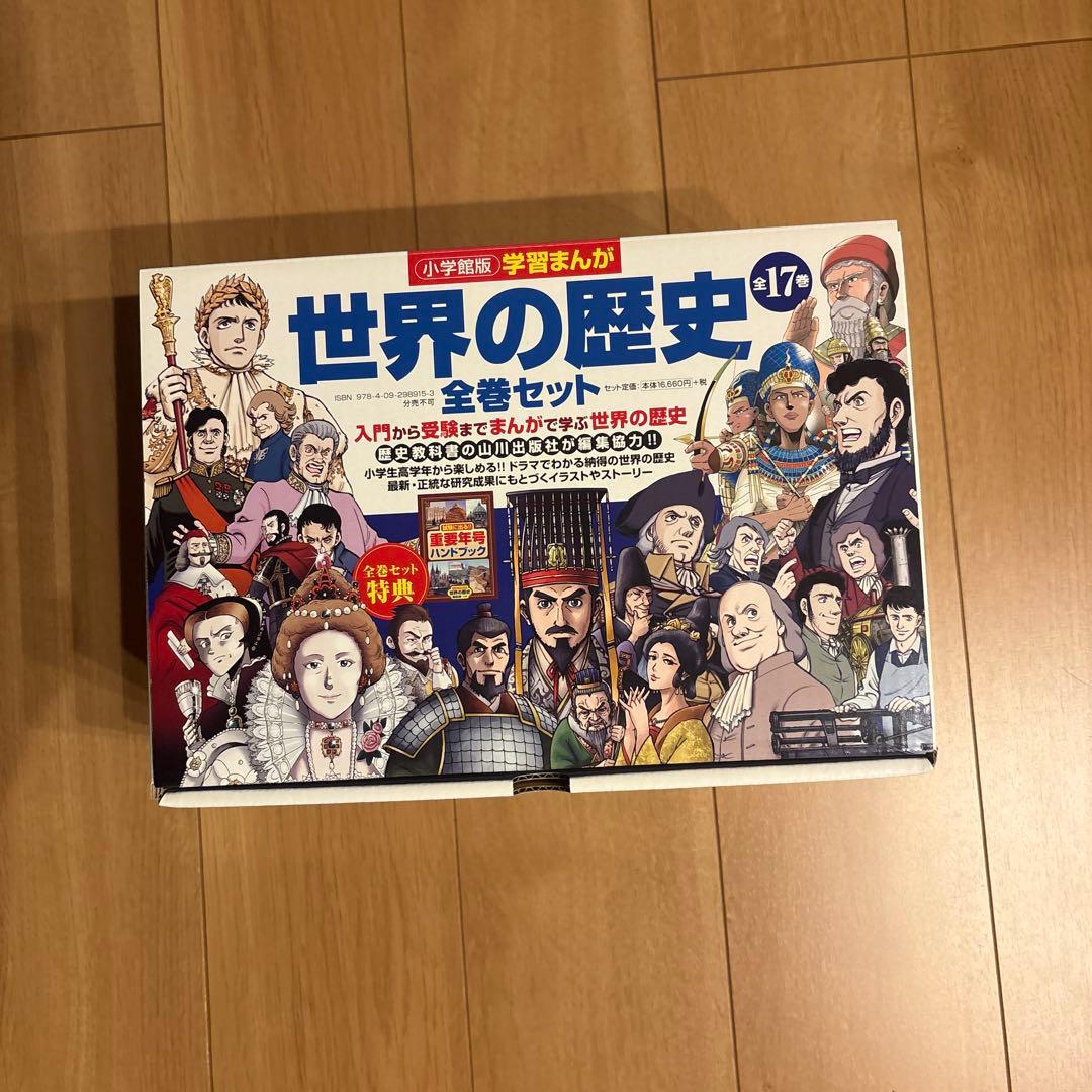 学習まんが世界の歴史全巻セット
