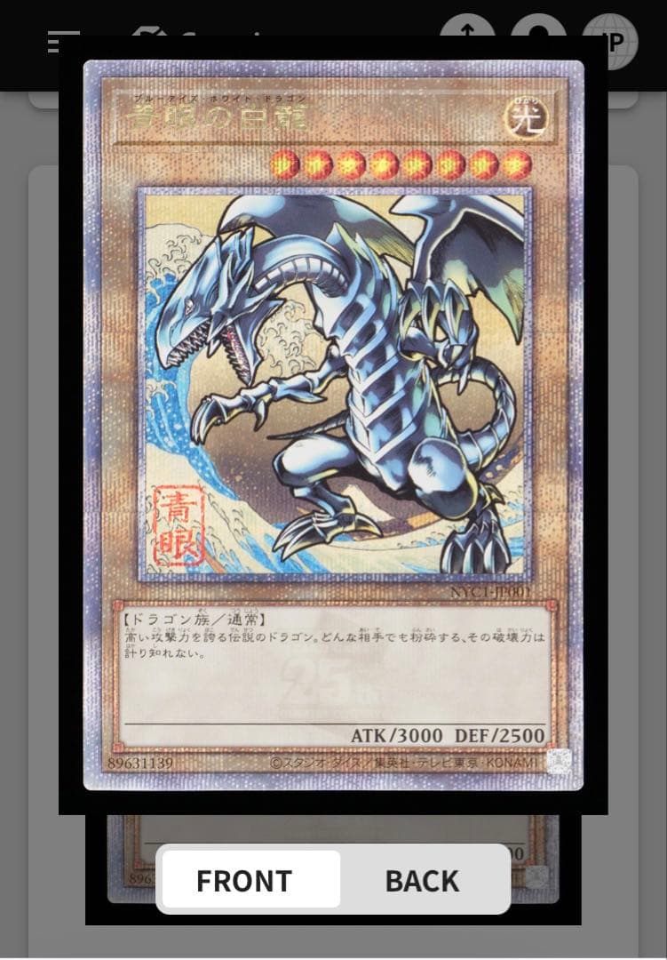 s*n様 【真贋鑑定】青眼の白龍 浮世絵 25thシークレット クオシク①