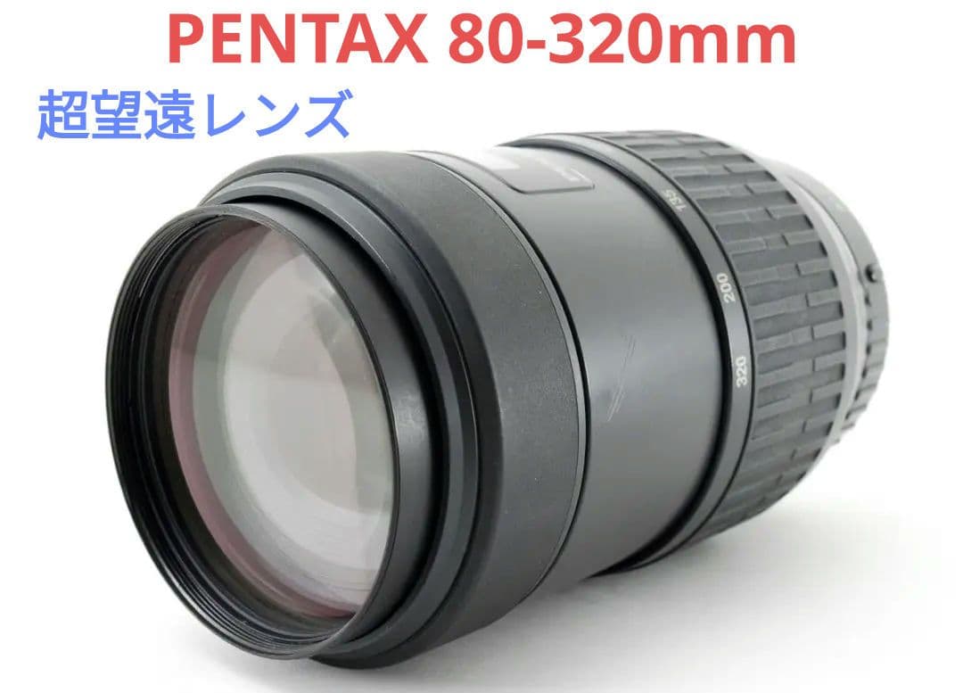 12月23日限定【超望遠レンズ】 PENTAX ペンタックス 80-320mm