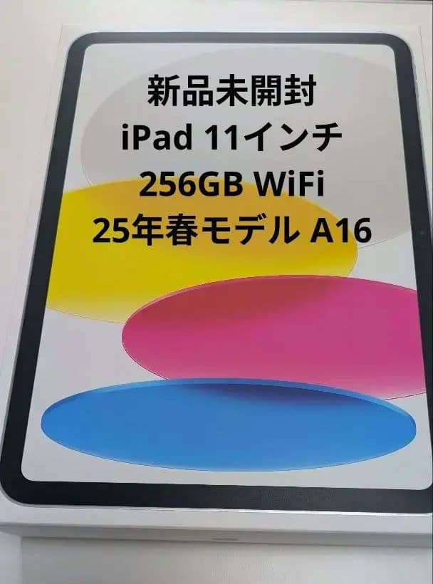 新品未開封 iPad A16 第11世代 256GB シルバー