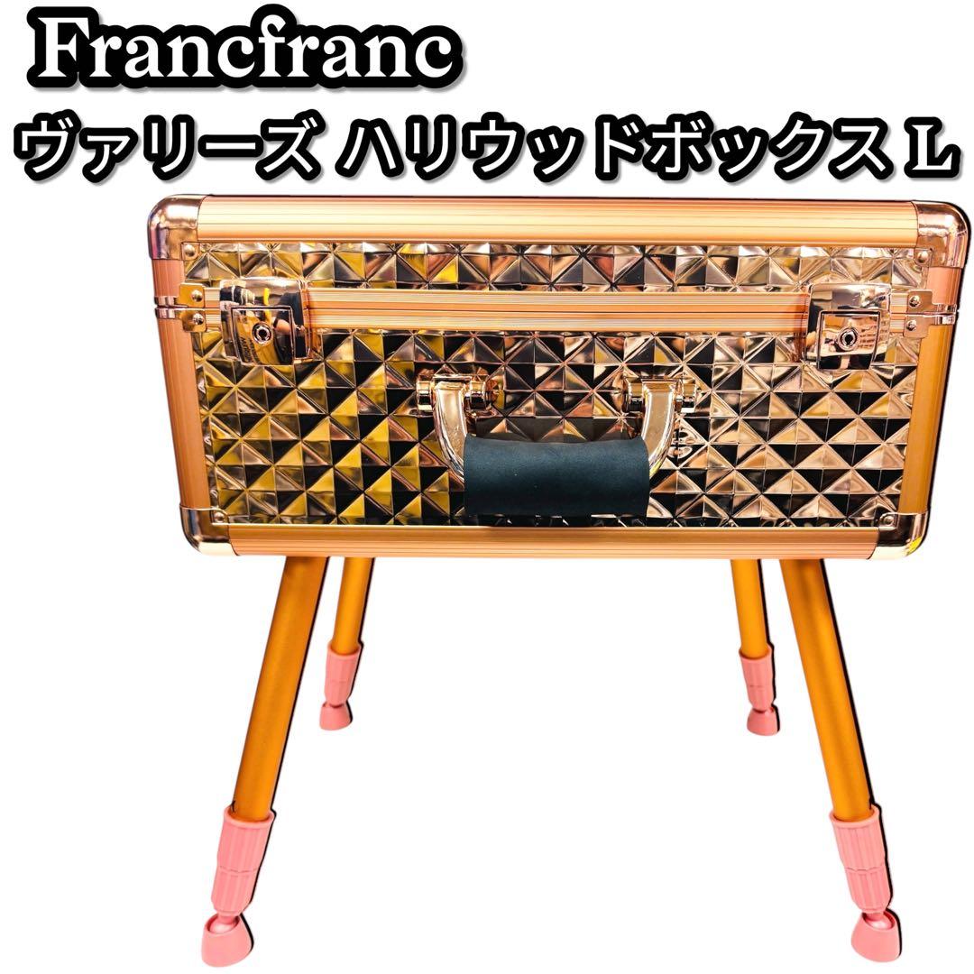 24時間以内発送　Francfranc ヴァリーズ ハリウッドボックス L