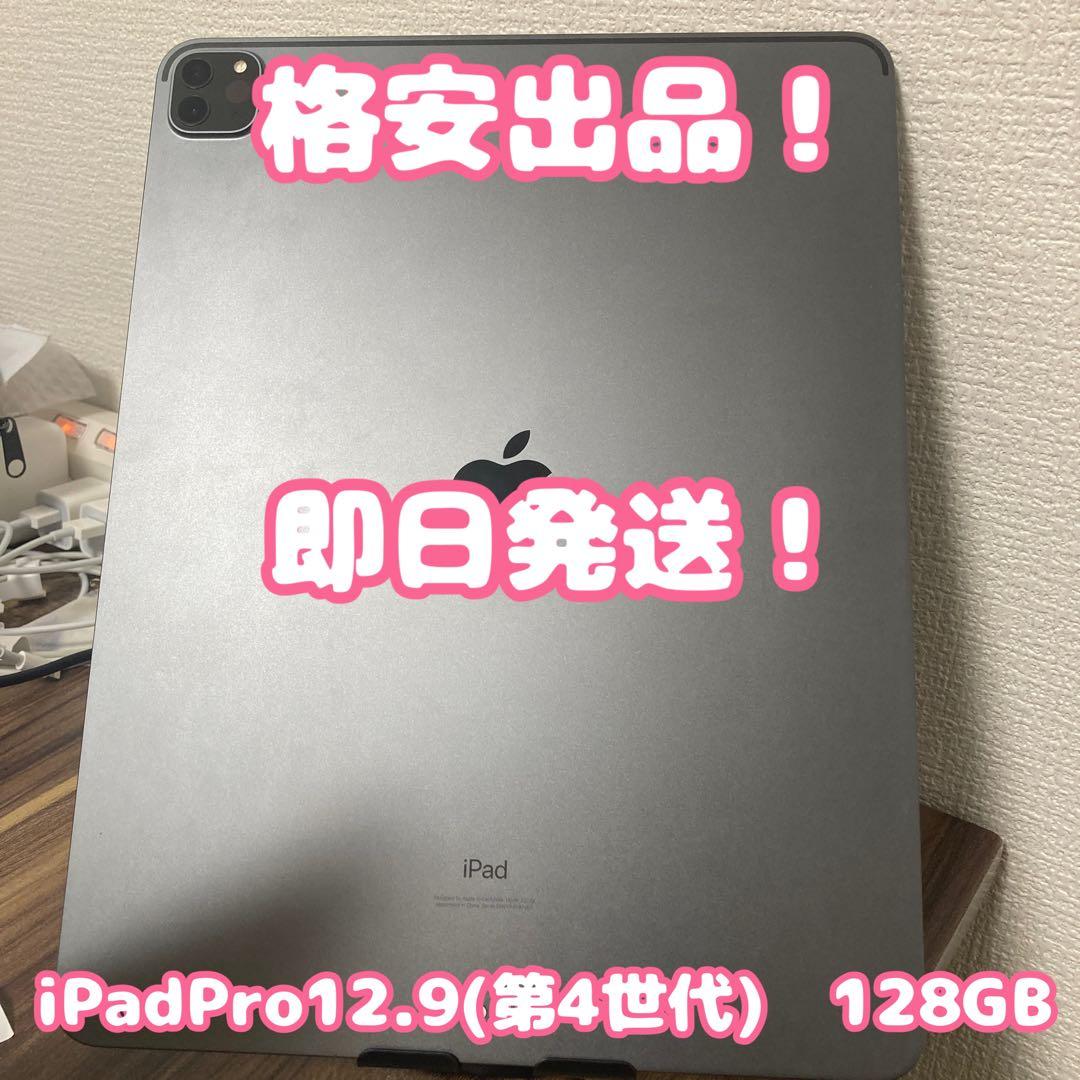 【最終値下げ、即日発送！】iPadPro12.9(第4世代)128GB