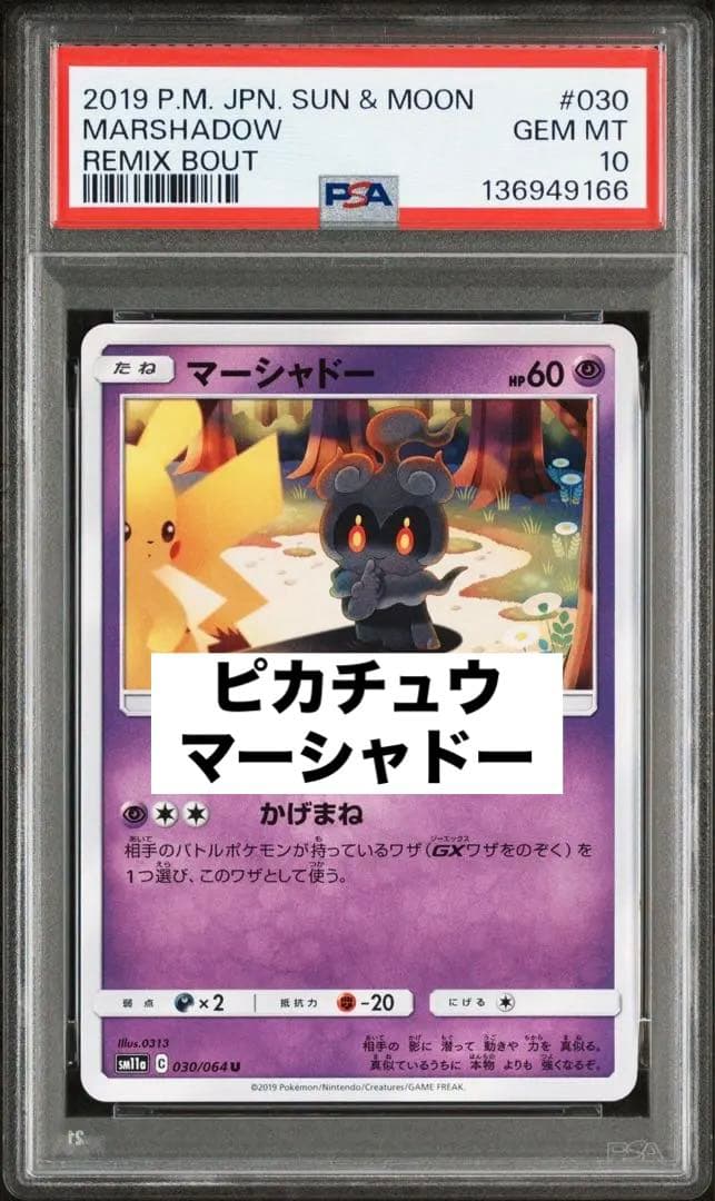 PSA10 マーシャドー　元祖　ピカチュウ　030 世界で55枚
