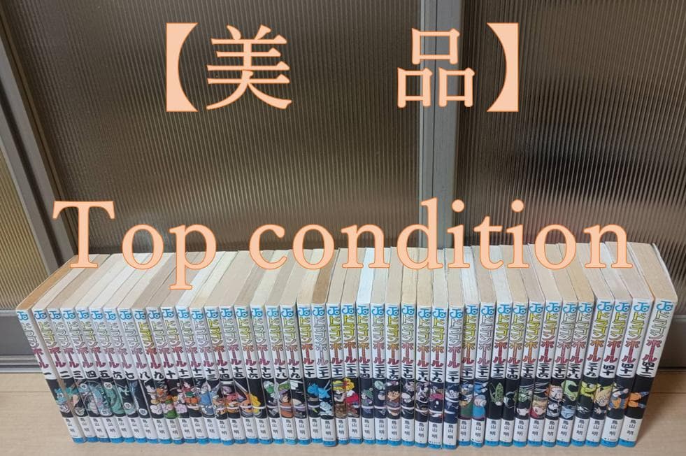 美品 初版 旧装版 ドラゴンボール 全巻 1巻から42巻 全巻セット 送料無料