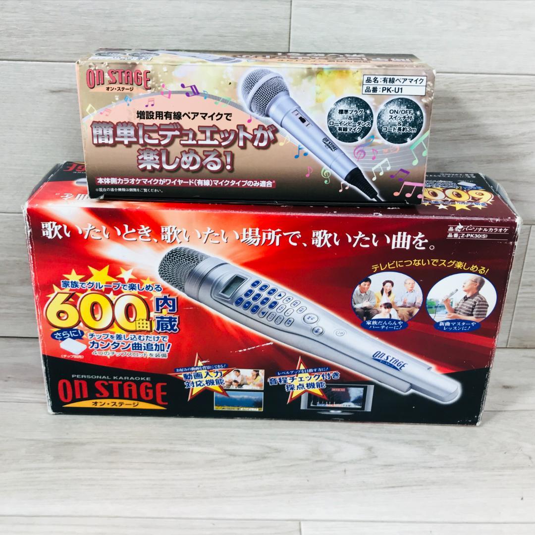 ON STAGE オンステージ 家庭用カラオケ z-pk30(s) ペアマイク付
