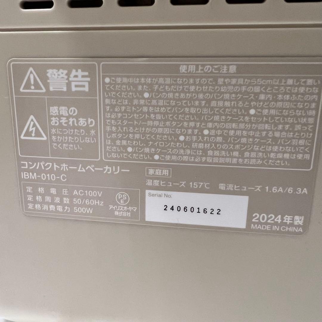 【美品】IBM-010-C ホームベーカリー パン 生地 ピザ 餅つき機